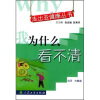 

走出亚健康丛书·我为什么看不清