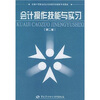 

全国中等职业技术学校经营核算专业教材：会计操作技能与实习（第2版）