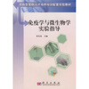 

技能型紧缺人才培养培训配套实验教材：免疫学与微生物学实验指导