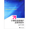 

计算机组装维护及常用软件