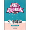

世纪同步精练：生命科学（高中第3册）