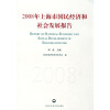 

2008年上海市国民经济和社会发展报告