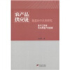 

农产品供应链垂直协作关系研究基于江苏省肉鸡养殖户的数据