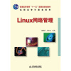 

Linux 网络管理/普通高等教育“十一五”国家级规划教材