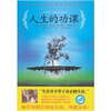 

人生的功课