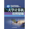

大学计算机应用基础