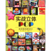 

实战立体POP：泡沫板创意设计