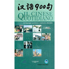 

汉语900句（意大利语版）（附CD光盘3张，DVD-ROM光盘1张，学习笔1支，学习卡1张）