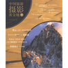 

中国旅游摄影黄金地1