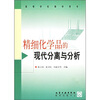 

精细化学品的现代分离与分析