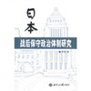 

日本战后保守政治体制研究