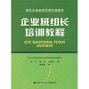 

现代企业班组管理培训教材：企业班组长培训教程