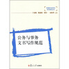 

公务与事务文书写作规范附光盘1张