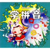 

赢在上学前：学拼音