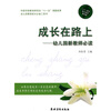

中国学前教育研究会“十一五”课题成·幼儿园教师成长必备工具书·成长在路上幼儿园新教师必读