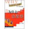 

走出亚健康丛书·我为什么总发愁