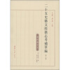 

二十五史艺文经籍志考补萃编（第7卷）
