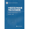 

中国式经济增加值考核与价值管理