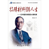 

特殊材料铸人生：记中国科学院院士颜鸣皋