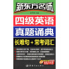 

新东方名师·四级英语真题诵典长难句+常考词附500分钟新东方名师视频讲解+MP3光盘