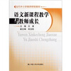 

语文新课程教学与教师成长