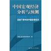 

中国宏观经济分析与预测2008-2009深度下滑中的中国宏观经济