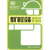 

全国中等职业技术学校煤矿技术专业教材煤矿固定设备维修技能训练