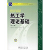 

普能高等教育“十一五”国家级规划教材·高职高专教育：热工学理论基础（第2版）