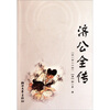

济公全传（后120回）