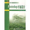 

Photoshop平面设计/21世纪高职高专规划教材