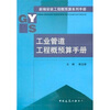 

工业管道工程概预算手册