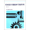 

机械设计基础学习指导书