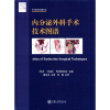 

爱思维尔外科技术图谱系列：内分泌外科手术技术图谱