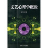 

文艺心理学概论