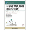

大学计算机基础进阶与实践/工业和信息化普通高等教育“十二五”规划教材·21世纪高等学校计算机规划教材