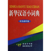 

新华汉语小词典-双色缩印版
