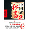 

中国式秘书2