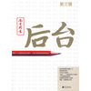 

南方周末：后台（第3辑）