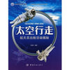 

太空行走：航天员出舱活动揭秘