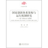 

国家创新体系构架与运行机制研究芬兰的启示与借鉴