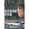 

英吉利海峡的狂飙诺曼底登陆战