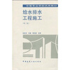 

中等专业学校试用教材：给水排水工程施工（第2版）