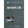 

高等学校计算机科学与技术教材现代软件工程