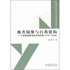 

他者镜像与自我建构中国基础教育的异域形象1978-2008