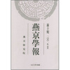 

燕京学报新10期2001年5月