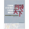 

剧领天下：中外电视剧产业发展报告