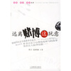 

远离赌博这玩意
