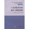 

广东省私营企业成长与制度创新