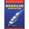 

邮轮旅游全攻略