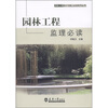 

园林工程设计与施工必读系列丛书：园林工程监理必读